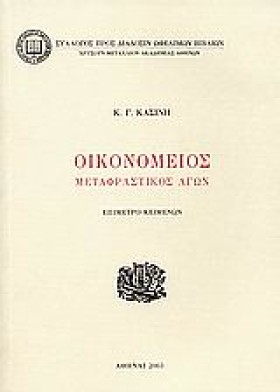 ΟΙΚΟΝΟΜΕΙΟ …