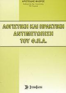 ΛΟΓΙΣΤΙΚΗ …