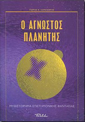 Ο ΑΓΝΩΣΤΟΣ &hellip;