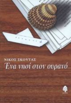 ΕΝΑ ΝΗΣΙ Σ &hellip;