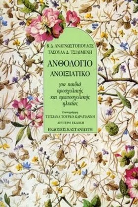 ΑΝΘΟΛΟΓΙΟ &hellip;