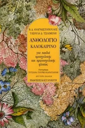 ΑΝΘΟΛΟΓΙΟ …