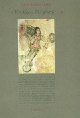 ΕΝ ΛΟΓΩ ΕΛ …