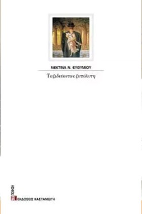 ΤΑΞΙΔΕΥΟΝΤ &hellip;