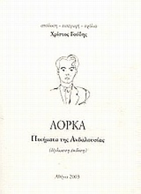 ΛΟΡΚΑ ΠΟΙΗ &hellip;