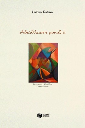 ΑΔΙΑΘΛΑΣΤΗ …