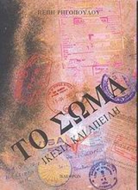 ΤΟ ΣΩΜΑ ΙΚ &hellip;