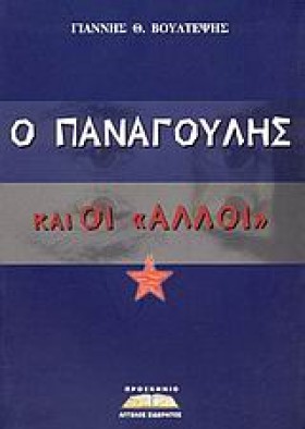 Ο ΠΑΝΑΓΟΥΛ &hellip;