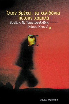 ΟΤΑΝ ΒΡΕΧΕ &hellip;