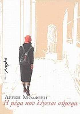 Η ΜΕΡΑ ΠΟΥ …