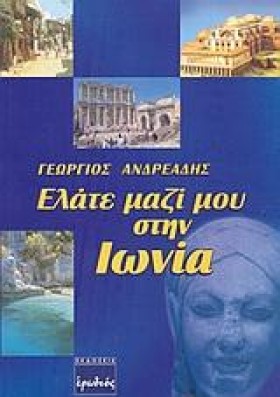 ΕΛΑΤΕ ΜΑΖΙ …