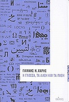 Η ΓΛΩΣΣΑ Τ &hellip;