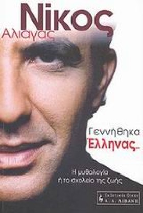 ΓΕΝΝΗΘΗΚΑ …