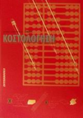 ΚΟΣΤΟΛΟΓΗΣ &hellip;