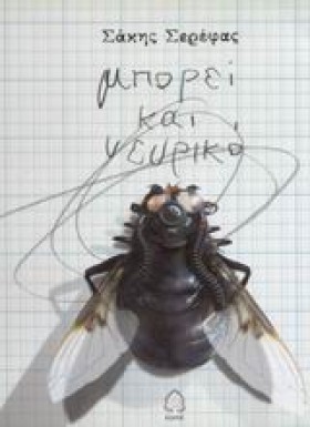 ΜΠΟΡΕΙ ΚΑΙ …