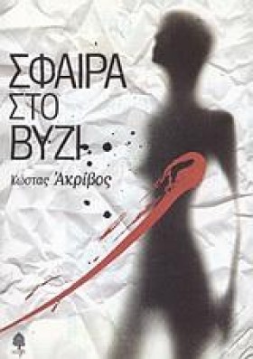 ΣΦΑΙΡΑ ΣΤΟ &hellip;
