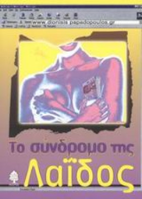 ΤΟ ΣΥΝΔΡΟΜ …