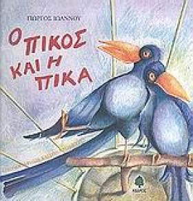 Ο ΠΙΚΟΣ ΚΑ &hellip;