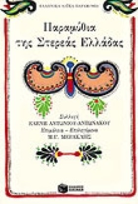 ΠΑΡΑΜΥΘΙΑ …