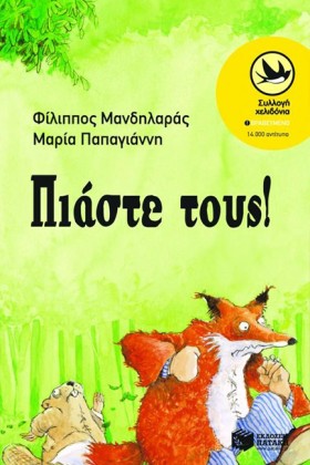 ΠΙΑΣΤΕ ΤΟΥ …
