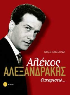ΑΛΕΚΟΣ ΑΛΕ &hellip;