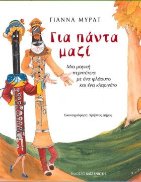 ΓΙΑ ΠΑΝΤΑ &hellip;