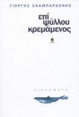 ΕΠΙ ΨΥΛΛΟΥ …