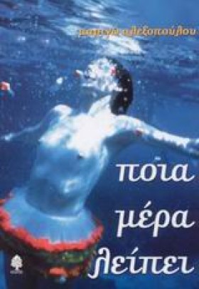 ΠΟΙΑ ΜΕΡΑ &hellip;