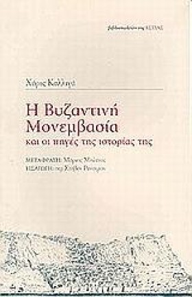 Η ΒΥΖΑΝΤΙΝ …