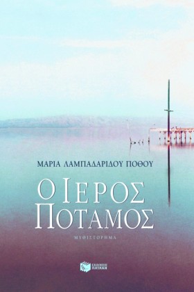 Ο ΙΕΡΟΣ ΠΟ &hellip;