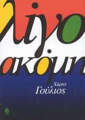 ΛΙΓΟ ΑΚΟΜΗ