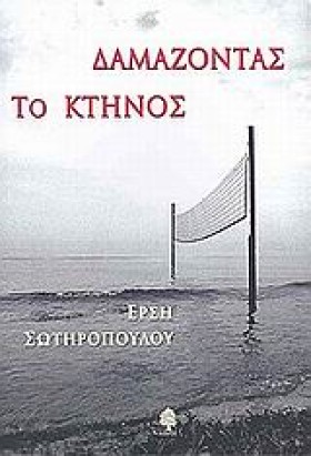 ΔΑΜΑΖΟΝΤΑΣ …