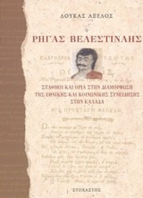 ΡΗΓΑΣ ΒΕΛΕ …