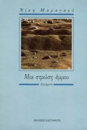 ΜΙΑ ΣΤΡΩΣΗ &hellip;