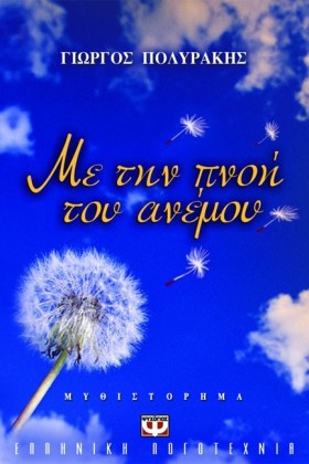 ΜΕ ΤΗΝ ΠΝΟ &hellip;