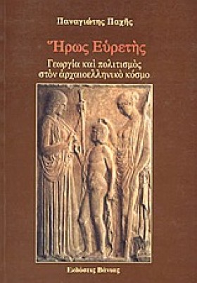 ΗΡΩΣ ΕΥΡΕΤ &hellip;