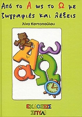 ΑΠΟ ΤΟ Α Ω &hellip;