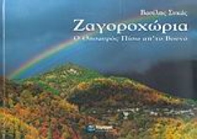 ΖΑΓΟΡΟΧΩΡΙ &hellip;