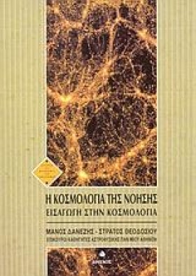 Η ΚΟΣΜΟΛΟΓ …