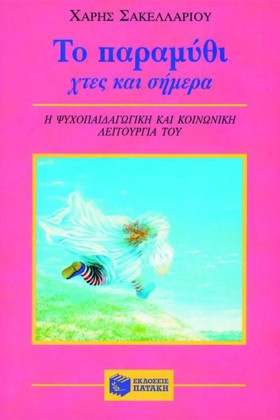 ΤΟ ΠΑΡΑΜΥΘ …