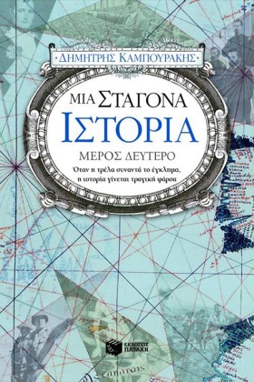 ΜΙΑ ΣΤΑΓΟΝ &hellip;