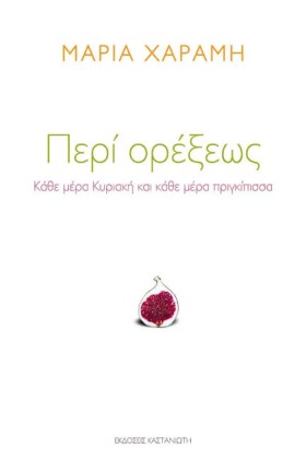 ΠΕΡΙ ΟΡΕΞΕ …