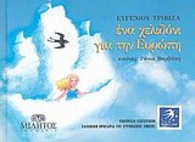 ΕΝΑ ΧΕΛΙΔΟ …