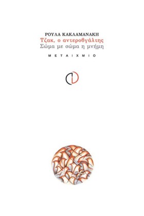 ΤΖΑΚ Ο ΑΝΤ …