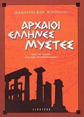 ΑΡΧΑΙΟΙ ΕΛ …