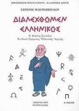 ΔΙΑΛΕΧΘΩΜΕ &hellip;