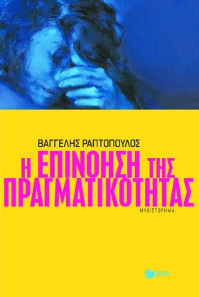 Η ΕΠΙΝΟΗΣΗ &hellip;