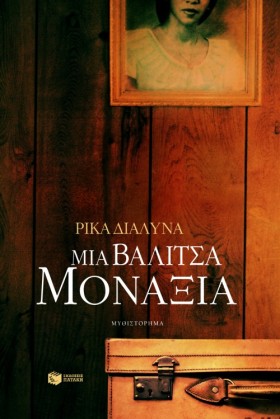 ΜΙΑ ΒΑΛΙΤΣ …