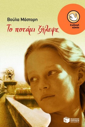 ΤΟ ΠΟΤΑΜΙ …