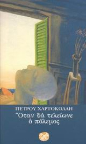 ΟΤΑΝ ΘΑ ΤΕ &hellip;